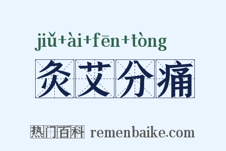 灸艾分痛是什么意思的图片